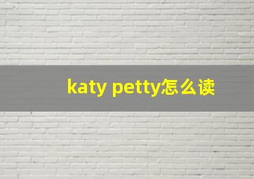 katy petty怎么读